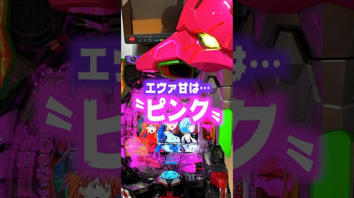 【新台】エヴァ15甘は〝ピンク〟突破型のV-ST機で継続率は約81％！！【P新世紀エヴァンゲリオン〜未来への咆哮〜PREMIUM MODEL（ビスティ）】#新台　#パチンコ　#エヴァ
