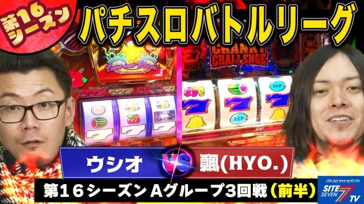【パチスロバトルリーグ】得意機種と甘い機種！立ち回りでどう差が出るのか 第16シーズン Aグループ3回戦 ウシオ VS 飄(前半戦)【ドラゴンハナハナ-30】【クランキーコレクション】