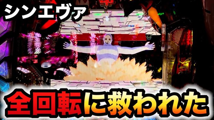 【新台】シンエヴァ16で全回転に救われた？パチンコ実践 Typeレイ、エヴァンゲリオン