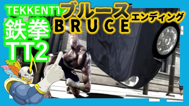 162 鉄拳TT2 ブルース ED
