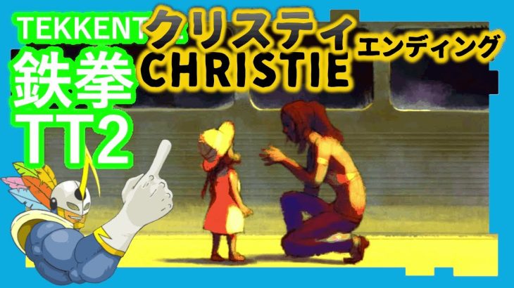 166 鉄拳TT2 クリスティ ED
