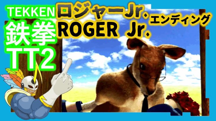 173 鉄拳TT2 ロジャーJr. ED