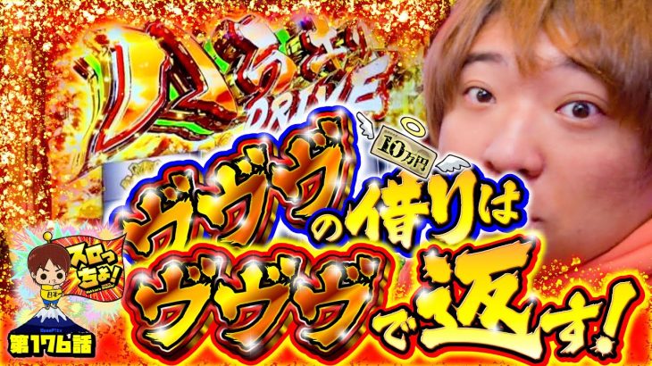 【ヴヴヴの借りはヴヴヴで返す！】「スロっちょ！第176話」