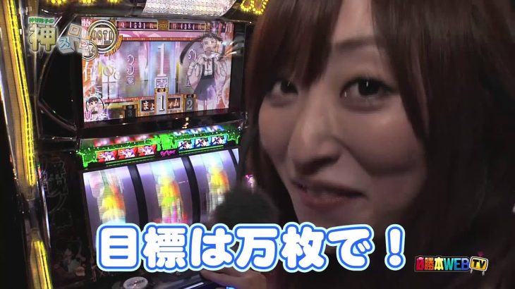 神スロっ#18 【実戦機種：パチスロ化物語】