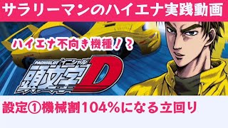 スロットハイエナ194【頭文字D】【パチスロ零】【HOTD GOLD】■天井狙い■有利区間引き継ぎ狙い 副業サラリーマンの短時間期待値稼働 パチスロハイエナ実践動画