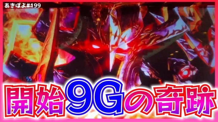 【アナザーゴッドハーデス】開始９Ｇで何かが起きます！（あきぽよのパチスロ実践199）
