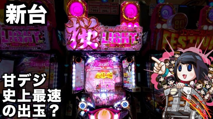 【新台】1/99AKB48桜ライト遊タイム源バインを越える？パチンコ実践養分実戦LIGHTver.甘デジ#617