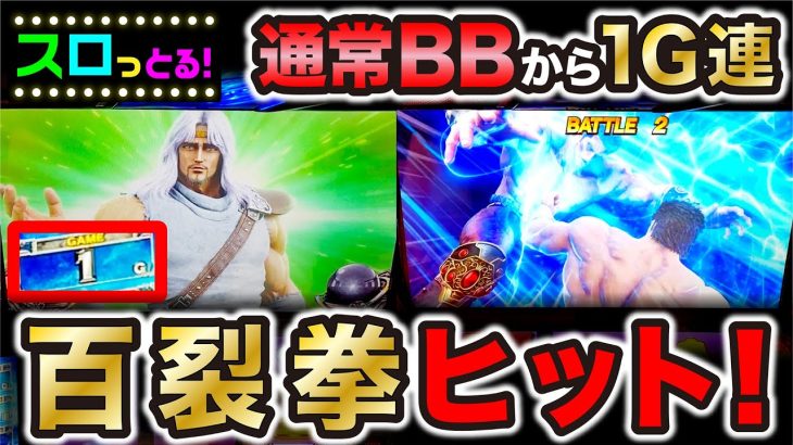 【スマスロ北斗の拳】1G連でトキ登場からのラオウに北斗百裂拳ヒット！激アツの流れ！パチスロ実践063回目【ごみくずリーマンスロッター】【サラスロ】