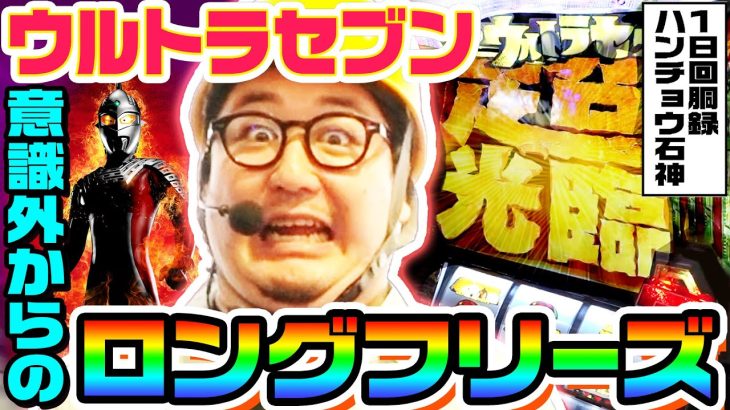 ウルトラセブンで意識外からのロングフリーズ｜1GAMEガット石神の1日回胴録「ハンチョウ石神」#48【パチスロ・スロット】