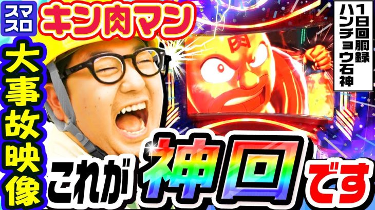 【神回】スマスロキン肉マンの大事故映像｜1GAMEガット石神の1日回胴録「ハンチョウ石神」#90【パチスロ・スロット】