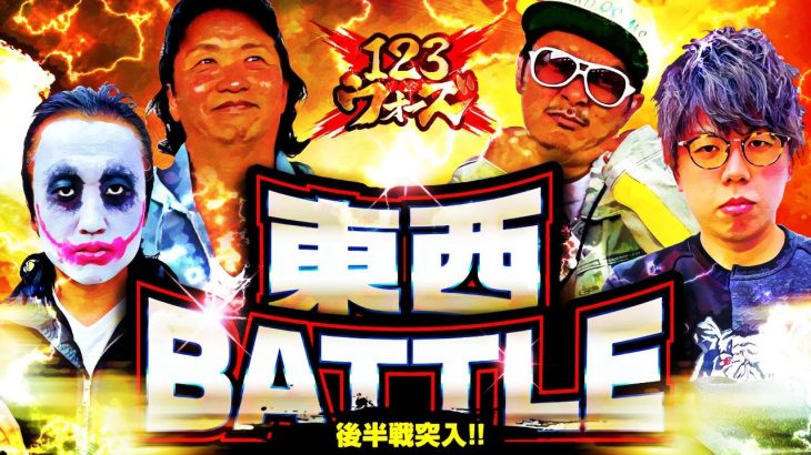 【1GAMEてつvsジロウ　しんのすけvsチェリ男】東西Battle後半戦突入！123ウォーズ5th第２話（3/4）【新世紀エヴァンゲリオン～未来への咆哮～／パチスロからくりサーカス／ハードボイルド】
