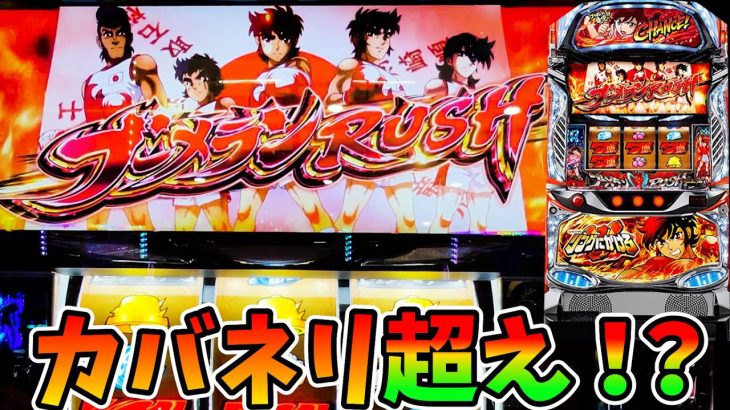 新台【リンかけ】ついにカバネリ越えの台現る！？【リングにかけろ1V】〔パチスロ/スロット〕スマスロ