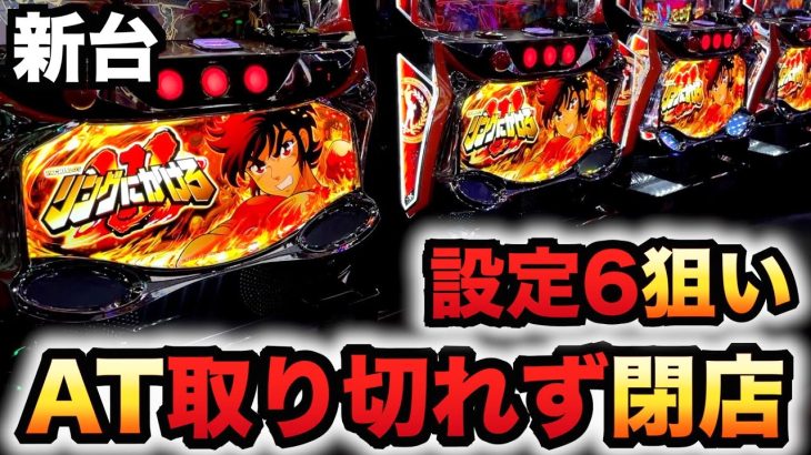 【開店〜閉店】新台リンかけ設定６狙いで取りきれず閉店？パチスロスマスロ実践リングにかけろ1V
