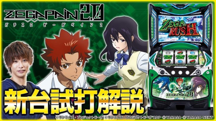 『パチスロ ゼーガペイン2』をティナが解説！【パチスロ新台試打動画】