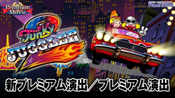 【ファンキージャグラー2】新プレミアム演出／プレミアム演出【パチンコ】【パチスロ】【新台動画】