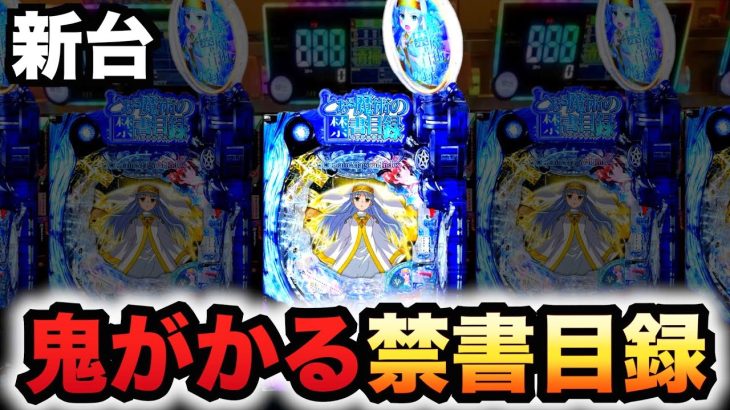 【新台】とある魔術の禁書目録2は鬼がかる？パチンコ実践