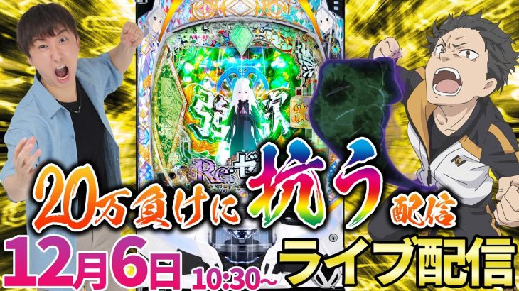 新台【リゼロ2】先バレ超鳴りまくり好調台(?)で爆勝を目指す後半戦【パチンコライブ・パチスロライブ】