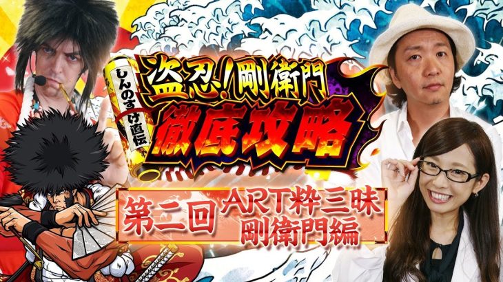 パチスロ新台＜盗忍！剛衛門＞【#2 剛衛門ART編】5日連続配信!! しんのすけ直伝 徹底攻略＜しんのすけ・トム・倖田柚希＞