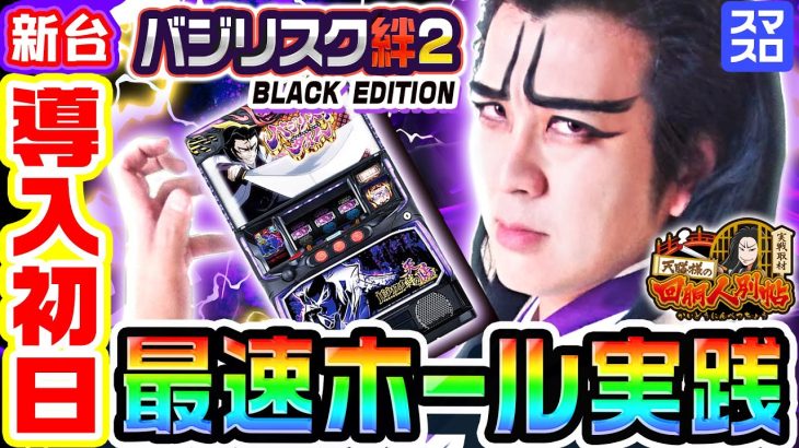 【新台】バジリスク絆2-天膳BLACK-最速ホール実践｜1GAME天膳様の回胴人別帖（特別編）【パチスロ・スロット】