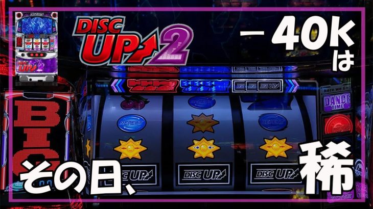 【パチスロ】ディスクアップ2 実践動画 vol.18～何か理由が無ければ無理して追う必要は無いと思います。