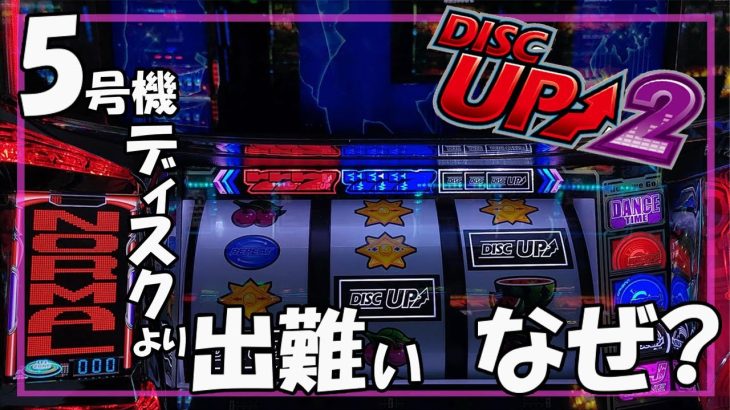 【パチスロ】ディスクアップ2 実践動画 vol.20～荒い展開は血統