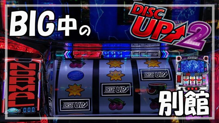 【パチスロ】ディスクアップ2 実践動画 vol.20～Bigのみです
