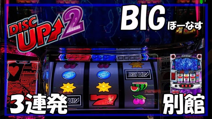 【パチスロ】ディスクアップ2 実践動画 vol.21～Bigのみです