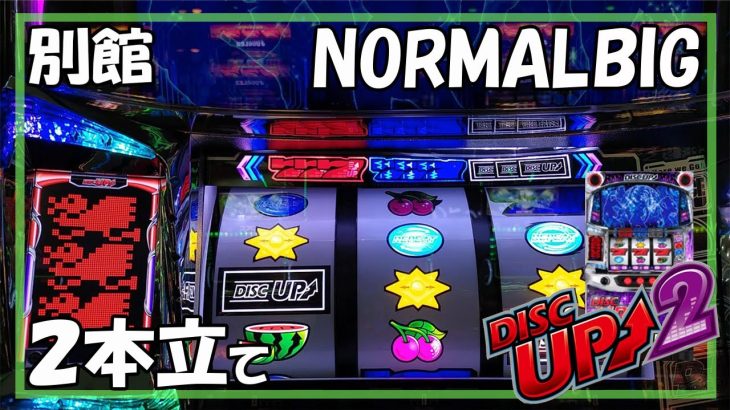 【パチスロ】ディスクアップ2 実践動画 vol.22～Bigのみです