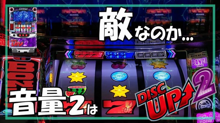 【パチスロ】ディスクアップ2 実践動画 vol.24～音量２は悪ではありません