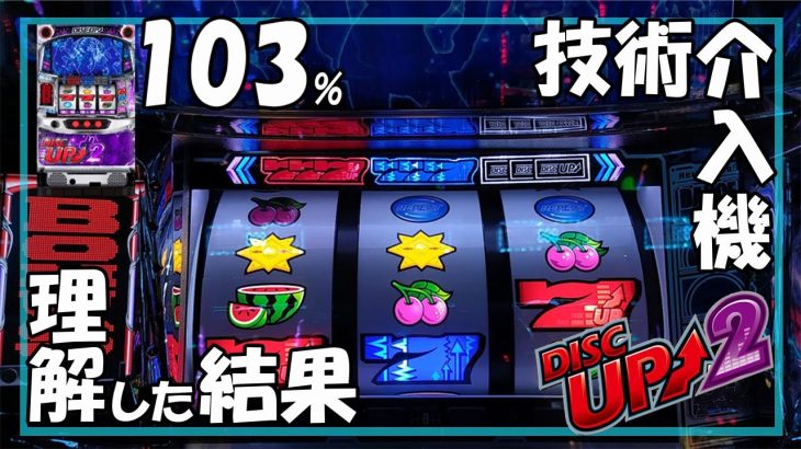 【パチスロ】ディスクアップ2 実践動画 vol.26～103%機を打ち続けると数字に自信が付きます