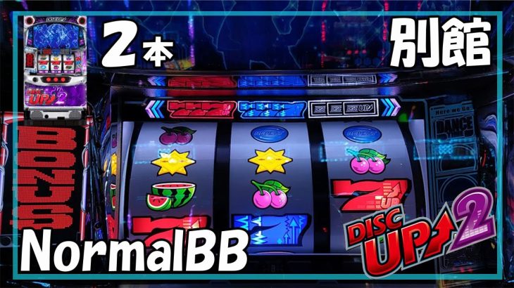 【パチスロ】ディスクアップ2 実践動画 vol.26～Bigのみです