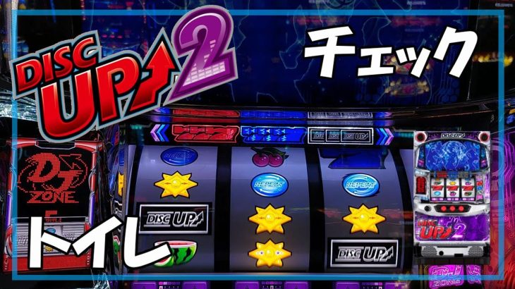 【パチスロ】ディスクアップ2 実践動画 vol.28～トイレ状況は意外と参考になります