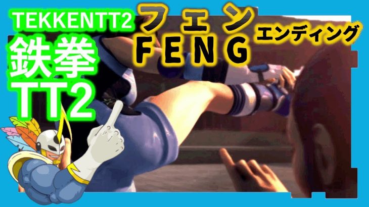 201 鉄拳TT2 フェン ED