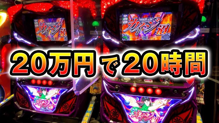 【新台カイジ沼】20万円で20時間全ツッパした結果 桜#170