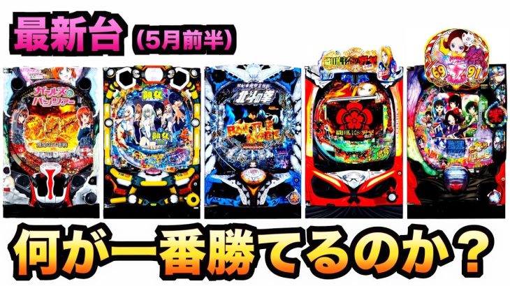 【検証】最新台どれが一番勝てる？2021年5月前半#655