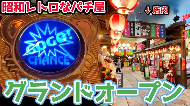 グランドオープンした昭和レトロが溢れるパチ屋でジャグラー打ったら勝てるのか？【2023.11.28】