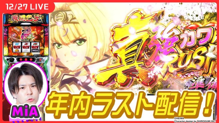 【実戦生配信】2023年最後の戦国乙女配信！引けるもの全部引いてやります！【L戦国乙女4 戦乱に閃く炯眼の軍師/パチスロ生配信/MiA】