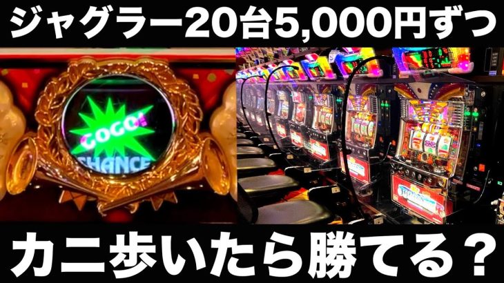 【検証】ジャグラー朝一台20台、5,000円ずつカニ歩いたら勝てるのか？【カニ歩き】虎#127