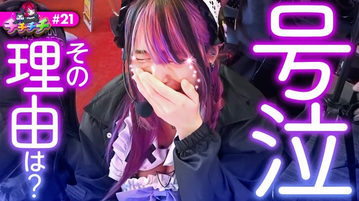 【アンジュが涙した理由…】チチチチ 第21回《橘アンジュ》パチスロ からくりサーカス【スマスロ・パチスロ・スロット］