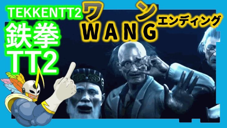 210 鉄拳TT2 ワン ED