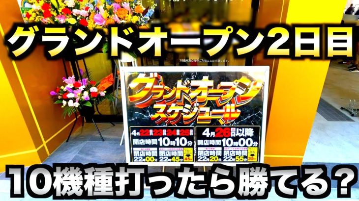 【グランドオープン】オープン2日目に10機種打ったら勝てる？【2日目】虎#106