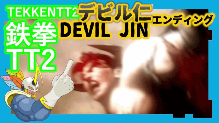 214 鉄拳TT2 デビル仁 ED