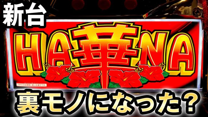 【新台】裏モノになったスーパーハナハナ？ 桜#217