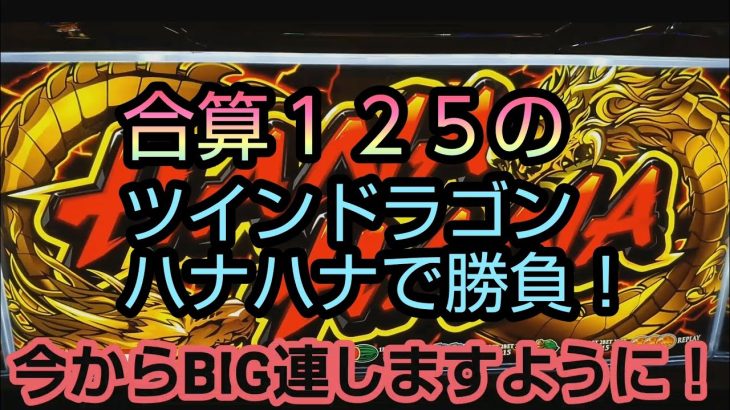 パチスロ【ツインドラゴンハナハナ】合算１２５の台を打ってきた！！2時間の短時間勝負の結果は！？※トリプルクラウンもちょこっと打つよ！#18
