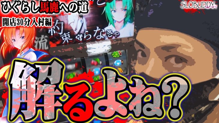 パチスロひぐらし祭2は目押し下手でも楽しめるのですにぱー｜ひぐらし馬鹿への道スロバディ181【スロットパチンコ】