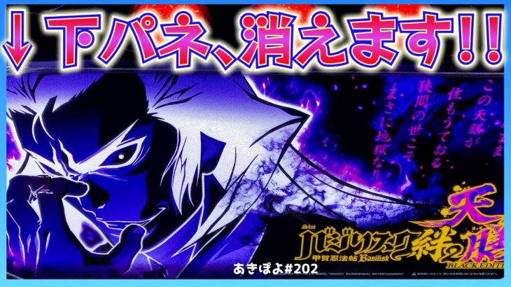 新台【バジリスク絆2天膳】下パネル消灯…ッ！何が起きた!?（あきぽよのパチスロ実践202）