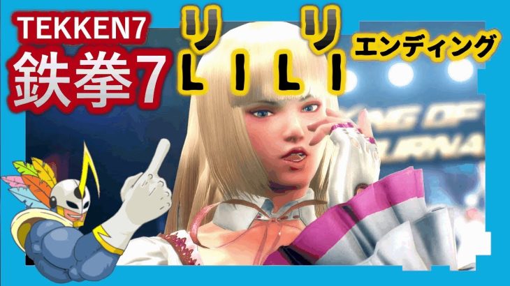 231 鉄拳7 リリ ED