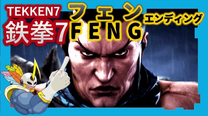 246 鉄拳7 フェン ED