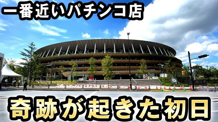 【東京五輪】開催初日に一番近いパチンコ店で奇跡が起きた 桜#249