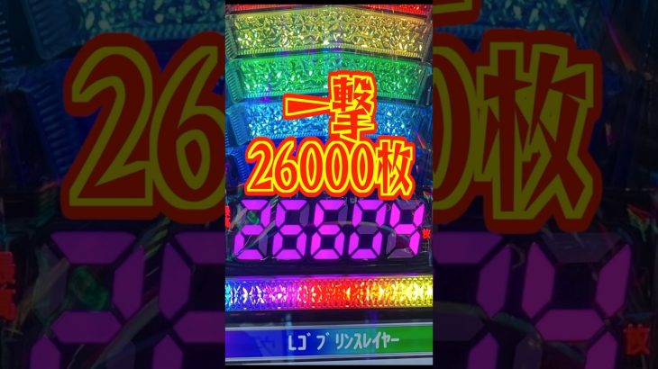 【コンプリート機能をツラヌキ】一撃26000枚！！停電でスマスロゴブリンスレイヤーが合法コンプ貫きへ🌈 #スマスロ #パチスロ